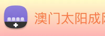 澳门太阳成网页版 logo
